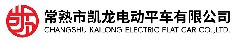 常熟市3499CC拉斯维加斯电动平车有限公司